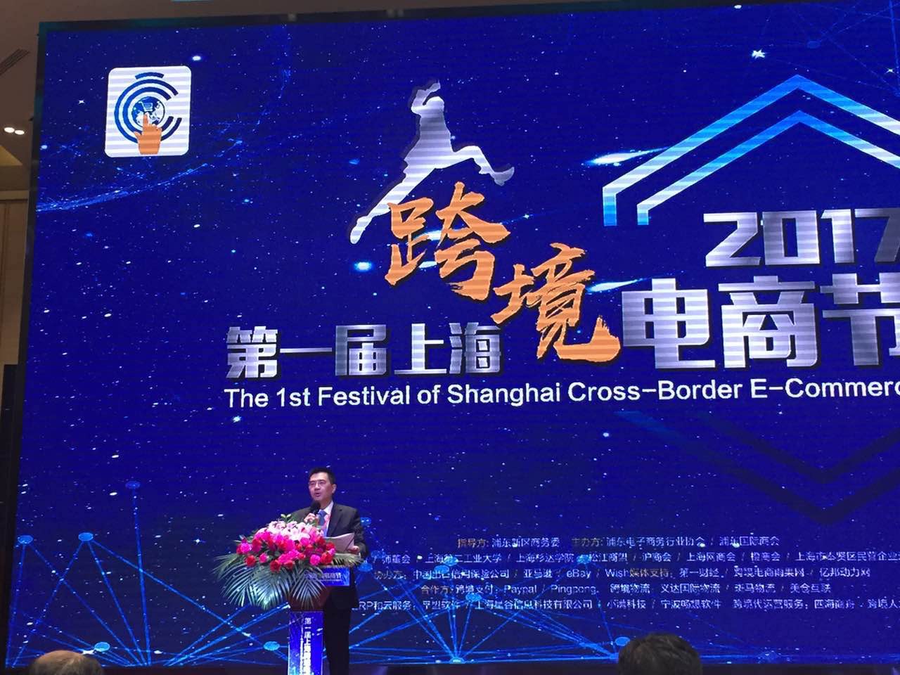 第1届上海跨境电商节