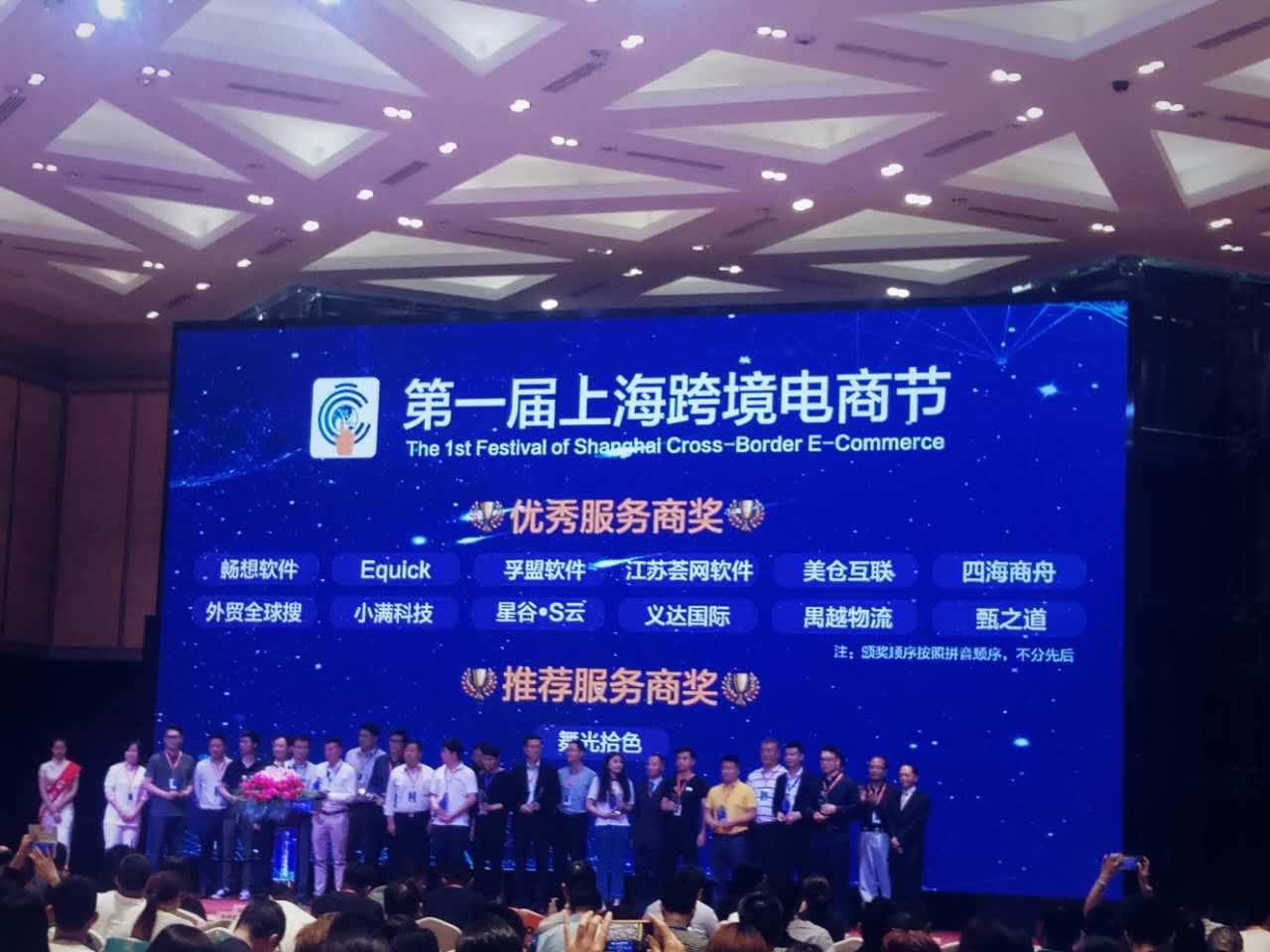 第1届上海跨境电商节颁奖